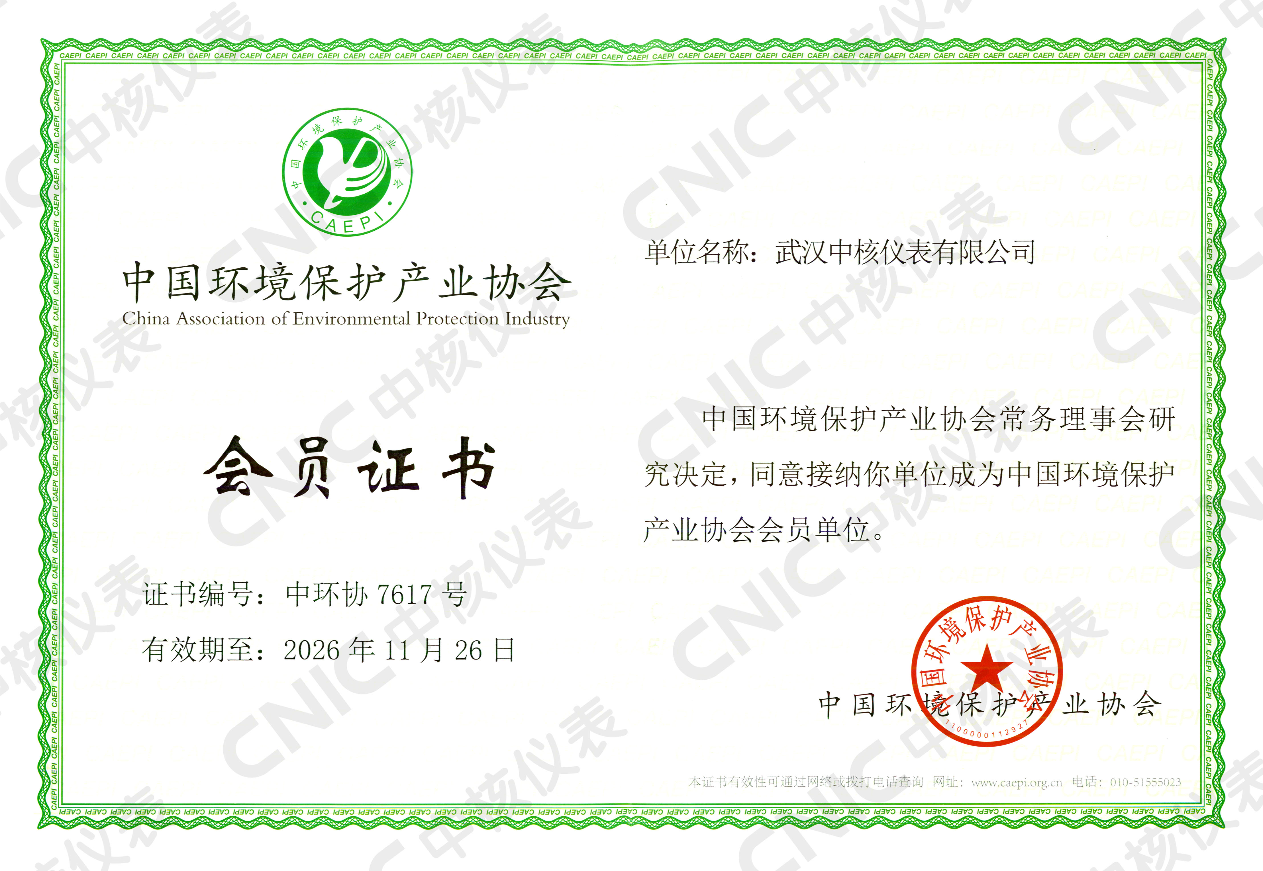 祝賀！中核儀表成為中國環境保護產業協會會員企業！